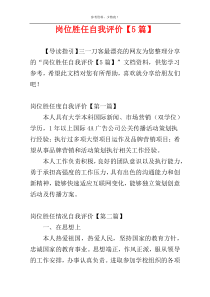 岗位胜任自我评价【5篇】