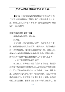 先进人物演讲稿范文最新5篇