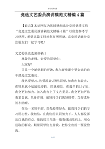 竞选文艺委员演讲稿范文精编4篇