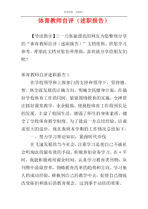 体育教师自评（述职报告）