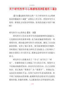 关于研究性学习心得感悟范例【通用5篇】