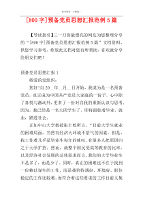[800字]预备党员思想汇报范例5篇