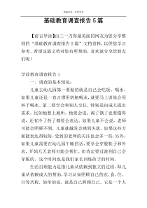 基础教育调查报告5篇