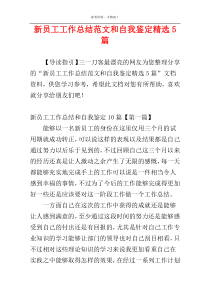 新员工工作总结范文和自我鉴定精选5篇