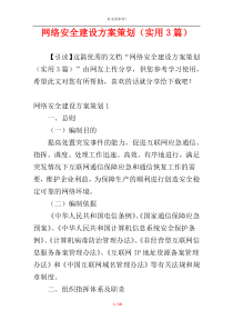 网络安全建设方案策划（实用3篇）