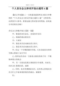 个人音乐会主持词开场白通用4篇