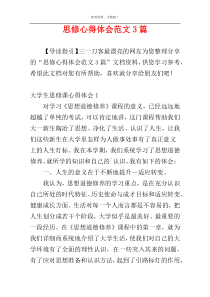 思修心得体会范文3篇