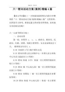 六一慰问活动方案(案例)精编4篇