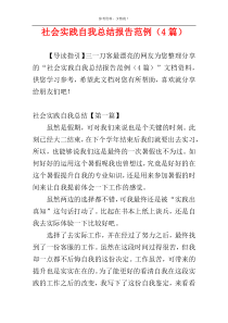 社会实践自我总结报告范例（4篇）