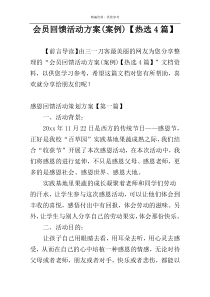 会员回馈活动方案(案例)【热选4篇】