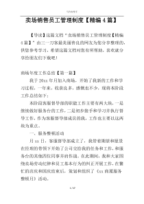 卖场销售员工管理制度【精编4篇】