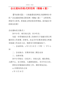 会议通知的格式附范例（精编4篇）