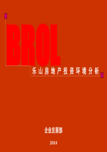四川乐山房地产投资环境分析_59PPT_XXXX年