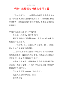学校中秋放假安排通知实用3篇