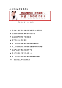 员工素质教育培训