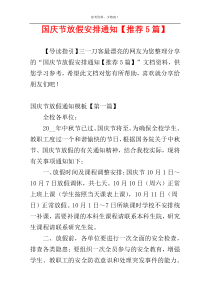 国庆节放假安排通知【推荐5篇】