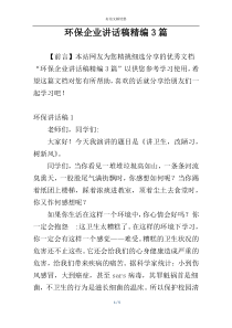 环保企业讲话稿精编3篇