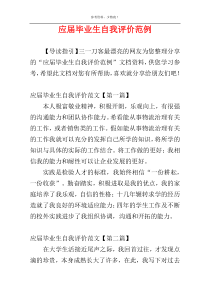应届毕业生自我评价范例