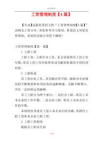 工资管理制度【4篇】
