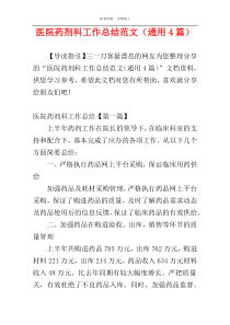 医院药剂科工作总结范文（通用4篇）