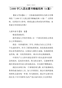 [1000字]入团志愿书精编范例（4篇）