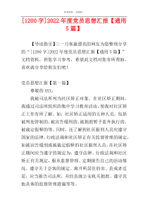 [1200字]2022年度党员思想汇报【通用5篇】