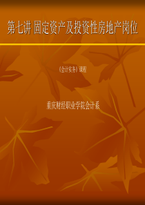 固定资产及投资性房地产岗位