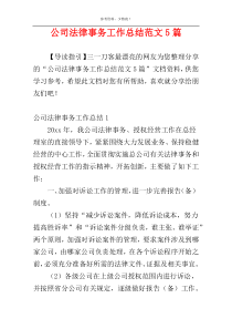 公司法律事务工作总结范文5篇
