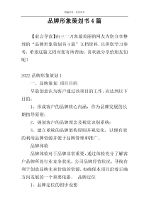 品牌形象策划书4篇