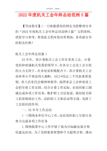 2022年度机关工会年终总结范例5篇