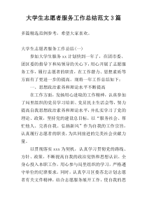 大学生志愿者服务工作总结范文3篇
