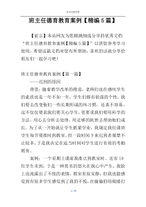 班主任德育教育案例【精编5篇】