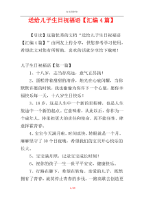 送给儿子生日祝福语【汇编4篇】