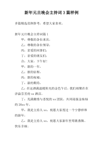 新年元旦晚会主持词3篇样例