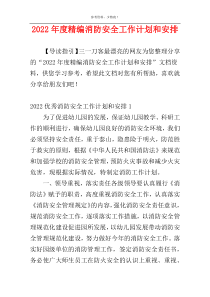 2022年度精编消防安全工作计划和安排