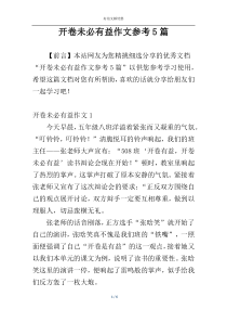 开卷未必有益作文参考5篇