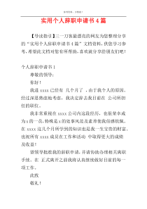 实用个人辞职申请书4篇