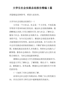 大学生社会实践总结报告精编3篇