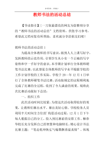 教师书法的活动总结