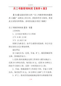 员工考勤管理制度【推荐4篇】