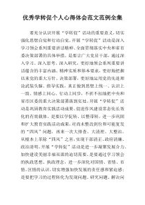 优秀学转促个人心得体会范文范例全集