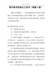 慰问敬老院演出主持词（精编4篇）