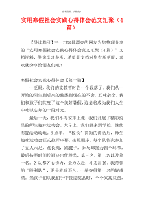 实用寒假社会实践心得体会范文汇聚（4篇）