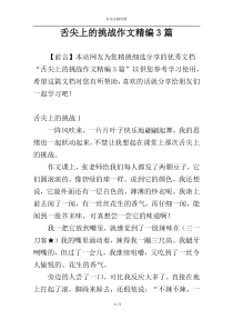 舌尖上的挑战作文精编3篇