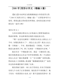 [500字]变形计作文（精编3篇）