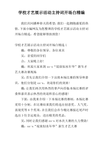 学校才艺展示活动主持词开场白精编