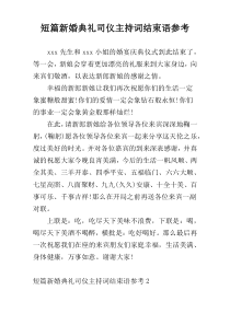短篇新婚典礼司仪主持词结束语参考