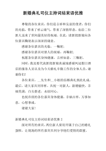 新婚典礼司仪主持词结束语优推