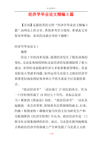 经济学毕业论文精编5篇