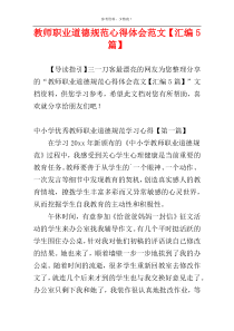 教师职业道德规范心得体会范文【汇编5篇】